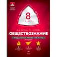 russische bücher: Котова Ольга Алексеевна - Обществознание. 8 класс. Модульный триактив-курс. ФГОС