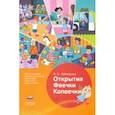 russische bücher: Любимова Людмила Валентиновна - Открытия Феечки Копеечки. Образовательная программа развития финансовой грамотности дошк. ФГОС ДО