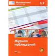 russische bücher: Лоренц Дж. - Мате:плюс. Математика в детском саду. Журнал наблюдений