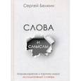 russische bücher: Белкин Сергей Николаевич - Слова и смыслы. Мировоззрение и картина мира