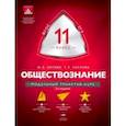 russische bücher: Лискова Татьяна Евгеньевна - Обществознание. 11 класс. Модульный триактив-курс. ФГОС