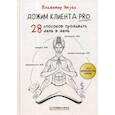 russische bücher: Якуба Владимир - Дожим клиента PRO