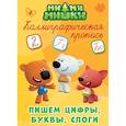 russische bücher:  - Каллиграфические прописи. Ми-ми-мишки. Пишем цифры, буквы, слоги