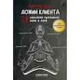 russische bücher: Якуба Владимир - Дожим клиента