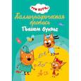 russische bücher:  - Каллиграфическая пропись. Три кота. Пишем буквы