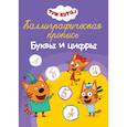 russische bücher:  - Каллиграфическая пропись. Три кота. Буквы и цифры