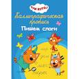 russische bücher:  - Каллиграфические прописи А4 32 стр. Три кота. Пишем слоги