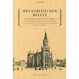 russische bücher: Фихте Иоганн Готлиб - Ясное, как солнце, сообщение широкой публике о подлинной сущности новейшей философии. Попытка принудить читателей к пониманию