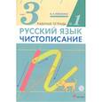 russische bücher: Илюхина Вера Алексеевна - Русский язык. Чистописание. 3 класс. Рабочая тетрадь № 1