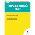 russische bücher: Ред. Безрук Наталья - Контрольно-измерительные материалы. Окружающий мир. 1 класс. ФГОС