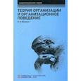 russische bücher: Михненко Павел Александрович - Теория организации и организационное поведение