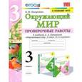 russische bücher: Погорелова Надежда Юрьевна - Окружающий мир. 3 класс. Проверочные работы к учебнику А.А. Плешакова. ФГОС