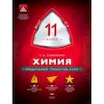russische bücher: Савинкина Елена Владимировна - Химия. 11 класс. Модульный триактив-курс. ФГОС