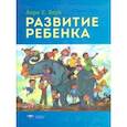 russische bücher: Берк Лаура Е. - Развитие ребенка