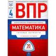 russische bücher: Ященко Иван Валерьевич - ВПР. Математика. 4 класс: типовые варианты: 20 вариантов