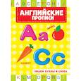 russische bücher:  - Каллиграфические прописи . Английские прописи. Пишем буквы и слова
