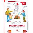 russische bücher: Минаева Светлана Станиславовна - Математика. 2 класс. Учебник. В 2-х частях. Часть 1. ФГОС
