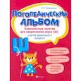 russische bücher: Сахаровская Ольга Павловна - Логопедический альбом. Комплексные занятия для закрепления звука [ш] у детей дошкольного возраста