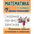 russische bücher: Петренко С. - Математика.1 кл.Развиваем навыки вычитания и сложения