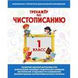 Тренажер по чистописанию 1 класс .Русский язык