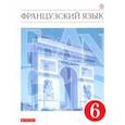 russische bücher: Шацких Вера Николаевна - Французский язык. 6 класс. Учебник. ФГОС