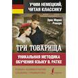 russische bücher: Ремарк Э.М. - Три товарища. Уникальная методика обучения языку В. Ратке