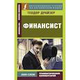 russische bücher: Драйзер Т. - Финансист (на анг.язык)