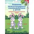 russische bücher: Трясорукова Татьяна Петровна - Развитие межполушарного взаимодействия у детей нейропсихологические игры. Рабочая тетрадь