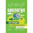 russische bücher: Добрыня Ю.М. - Биология для каждого образованного человека