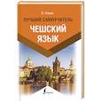 russische bücher: Новак Я. - Чешский язык. Лучший самоучитель