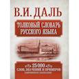 russische bücher: Даль В.И. - Толковый словарь русского языка