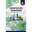 russische bücher: Зыкова Елена Викторовна - Химические уравнения: тренажер для подготовки к ОГЭ