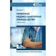 russische bücher: Соколова Наталья Глебовна - Первичная медико-санитарная помощь детям. Профессиональя переподготовка. Учебное пособие