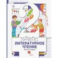 russische bücher: Виноградова Наталья Федоровна - Литературное чтение. 2 класс. В 2-х частях. Часть 2. Учебник