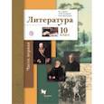 russische bücher: Ланин Борис Александрович - Литература. 10 класс. Учебник. Базовый и углубленный уровни. В 2-х частях. Часть 1. ФГОС