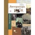russische bücher: Ланин Борис Александрович - Литература. 10 класс. Учебник. Базовый и углубленный уровни. В 2-х частях. Часть 2. ФГОС