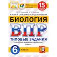 russische bücher: Касаткина Юлия Николаевна - ВПР ЦПМ. Биология. 6 класс. 15 вариантов. Типовые задания. ФГОС