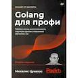 russische bücher: Цукалос М  - Golang для профи: работа с сетью, многопоточность, структуры данных и машинное обучение с Go