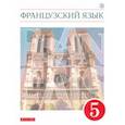 russische bücher: Шацких Вера Николаевна - Французский язык. 5 класс. Учебник. Второй иностранный язык. ФГОС