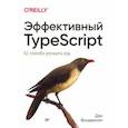 russische bücher: Вандеркам Д  - Эффективный TypeScript: 62 способа улучшить код