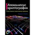 russische bücher: Граймс Роджер А. - Апокалипсис криптографии. Подготовка к криптовалютным вычислениям
