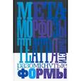 russische bücher: Лебедев Сергей - Метаморфозы театральности. Разомкнутые формы. Сборник статей и интервью
