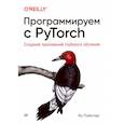 russische bücher: Пойнтер Ян - Программируем с PyTorch: Создание приложений глубокого обучения
