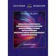 russische bücher: Жуков Борис Михайлович, Руссов Александр Сергеевич - Механизм эффективного управления использованием материальных условий интенсификации пространственно-экономического развития региона
