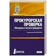 russische bücher: Коршунова Ольга Николаевна - Прокурорская проверка. Методика и тактика проведения