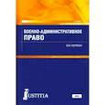 russische bücher: Корякин Виктор Михайлович - Военно-административное право. Учебник