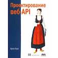 russische bücher:  - Проектирование веб-API