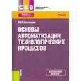 russische bücher: Шишмарев Владимир Юрьевич - Основы автоматизации технологических процессов. Учебник