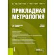 russische bücher: Владимирова Татьяна Михайловна - Прикладная метрология. Учебное пособие