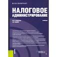 russische bücher: Каменева Маргарита Владимировна - Налоговое администрирование. Учебник